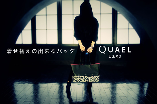 着せ替えバッグ「QUAEL bag（クアエル）」デビュー