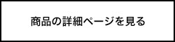 商品の詳細ページを見る