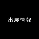 着せ替えバッグ クアエル出展情報（2014年3月下旬）